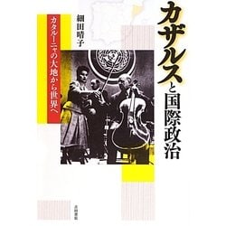 カザルスと国際政治―カタルーニャの大地から世界へ [単行本]