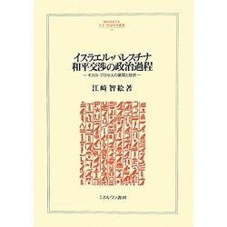 イスラエル・パレスチナ和平交渉の政治過程―オスロ・プロセスの展開と挫折(MINERVA人文・社会科学叢書) [全集叢書]