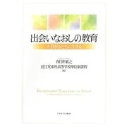 出会いなおしの教育―不登校をともに生きる [単行本]