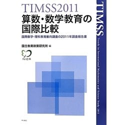 TIMSS2011算数・数学教育の国際比較―国際数学・理科教育動向調査の2011年調査報告書 [単行本]