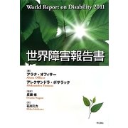 世界障害報告書 [単行本]