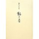 鞆乃音―楓蔭書屋家集 [単行本]