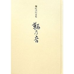 鞆乃音―楓蔭書屋家集 [単行本]