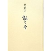 鞆乃音―楓蔭書屋家集 [単行本]