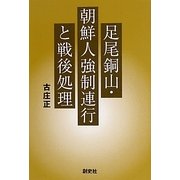 足尾銅山・朝鮮人強制連行と戦後処理 [単行本]