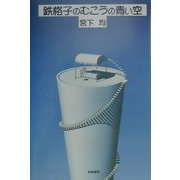 鉄格子のむこうの青い空 [単行本]