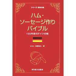 ハム・ソーセージ作りバイブル―100年前のドイツの味(シリーズ・実学の森) [単行本]