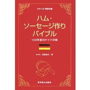 ハム・ソーセージ作りバイブル―100年前のドイツの味(シリーズ・実学の森) [単行本]