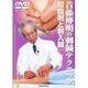 首藤傳明の刺鍼テクニック[DVD]－超旋刺と刺入鍼