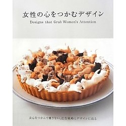 女性の心をつかむデザイン [単行本]