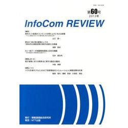 infoCom REVIEW 60号(2013年) [単行本]