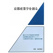 京都産業学を創る [単行本]