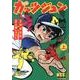 ガッツジュン 上（マンガショップシリーズ 467） [コミック]