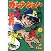 ガッツジュン 上（マンガショップシリーズ 467） [コミック]