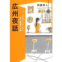 広州夜話―バーのカウンターから見た素顔の中国 [単行本]