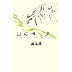 山のポエジー―詩と俳句で綴る名山に寄す山想と愛思 [単行本]