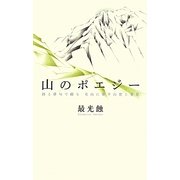 山のポエジー―詩と俳句で綴る名山に寄す山想と愛思 [単行本]