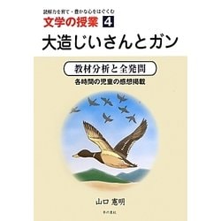 大造じいさんとガン―教材分析と全発問(文学の授業〈4〉) [単行本]