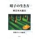 晴子の生き方 東日本大震災―齋藤洋司短編集 [単行本]