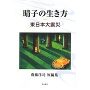 晴子の生き方 東日本大震災―齋藤洋司短編集 [単行本]
