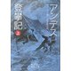 アンデス登攀記〈上〉 [文庫]