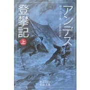 アンデス登攀記〈上〉 [文庫]