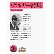 ヴァレリー詩集(岩波文庫) [文庫]