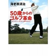 50歳からのゴルフ革命―もう、オンナ・コドモには負けません [単行本]