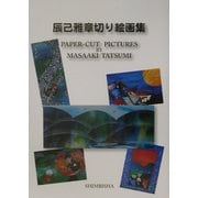 辰己雅章切り絵画集 [単行本]