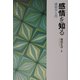 感情を知る―感情学入門 [単行本]