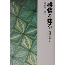 感情を知る―感情学入門 [単行本]