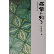 感情を知る―感情学入門 [単行本]