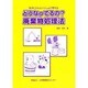 どうなってるの?廃棄物処理法―BUNさんといっしょに考える 第2版 [単行本]