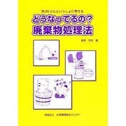 どうなってるの?廃棄物処理法―BUNさんといっしょに考える 第2版 [単行本]