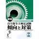自主保全士検定試験 傾向と対策(学科&実技)―オペレーターのための検定試験 新版 [単行本]