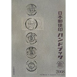 ヨドバシ.com - 日本郵便印ハンドブック〈2008〉 [図鑑] 通販【全品 