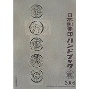 日本郵便印ハンドブック〈2008〉 [図鑑]