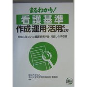 まるわかり!看護基準作成・運用・活用の仕方―根拠に基づいた看護基準評価・見直しの手引書 [単行本]