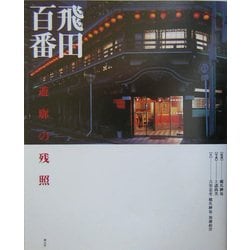 飛田百番―遊廓の残照 [単行本]