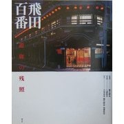 飛田百番―遊廓の残照 [単行本]