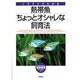 熱帯魚ちょっとオシャレな飼育法 [単行本]