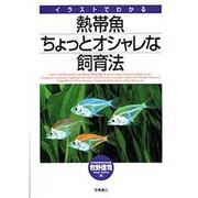 熱帯魚ちょっとオシャレな飼育法 [単行本]