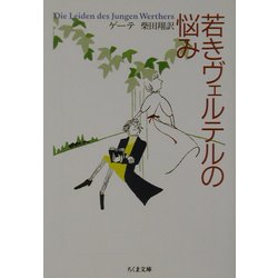 若きヴェルテルの悩み(ちくま文庫) [文庫]