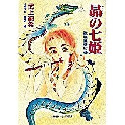 昴(みすまる)の七姫―徐福蓬莱伝奇(小学館キャンバス文庫) [文庫]