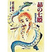 昴(みすまる)の七姫―徐福蓬莱伝奇(小学館キャンバス文庫) [文庫]