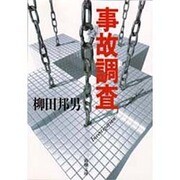 事故調査(新潮文庫) [文庫]