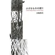 小さなものの眠り [単行本]