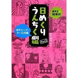 雑学王・知泉の日めくりうんちく劇場〈Part2〉雑学カレンダー9～12月編 [カレンダー]