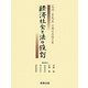 経済社会と法の役割―石川正先生古稀記念論文集 [単行本]