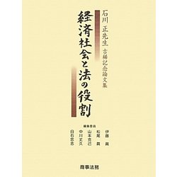 経済社会と法の役割―石川正先生古稀記念論文集 [単行本]